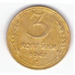 3 копейки 1948 VF-