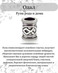 Шарм Одал из серебра