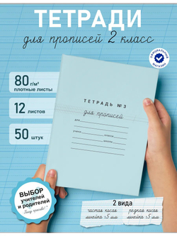 Набор тетрадей для прописей №3, 50 шт