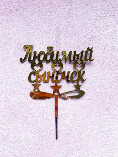 Топпер-свеча Любимый сыночек, золото