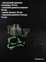 поршневая (цпг) 139QMB на 100 кубов (диам. 50мм)