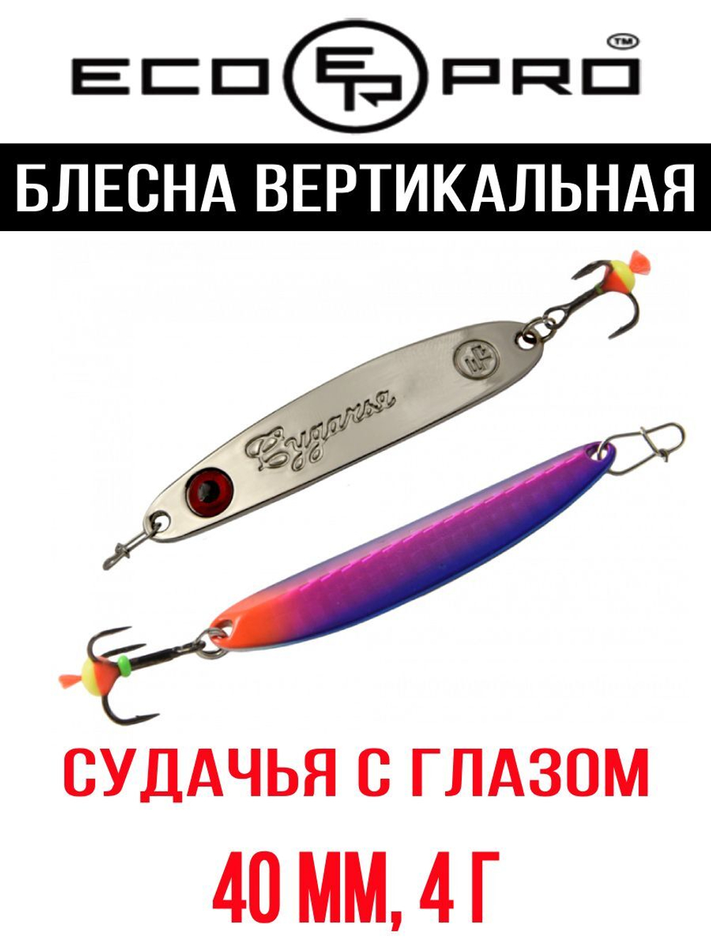 Блесна для рыбалки ECOPRO Судачья с глазом