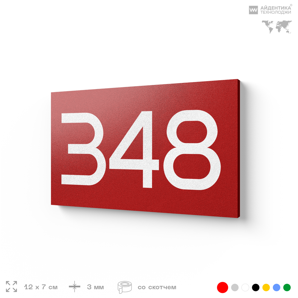 Номер на дверь 348, табличка на дверь для офиса, квартиры, кабинета, аудитории, склада, красная 120х70 мм, Айдентика Технолоджи