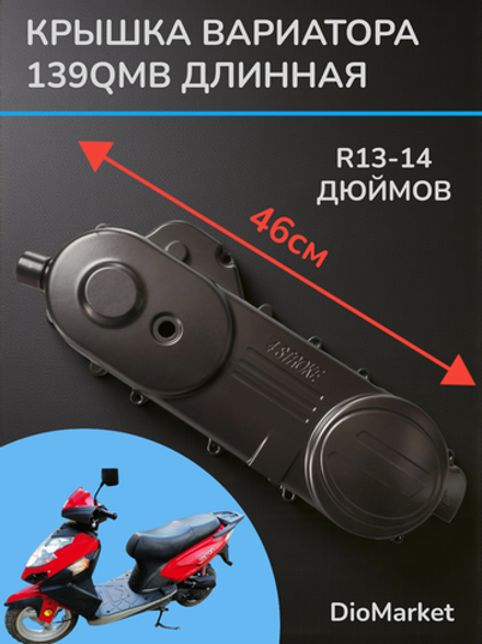 крышка вариатора на скутер 139QMB (Черная, 46см, на 13е-14е колесо)