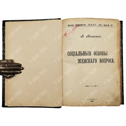 Коллонтай А. Социальные основы женского вопроса. СПБ. Знание. 1909