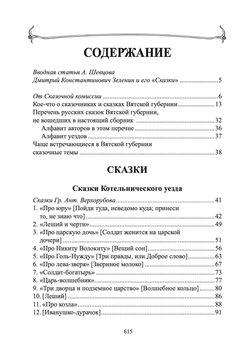 Великорусские сказки Вятской губернии. Том 7. Зеленин Д.