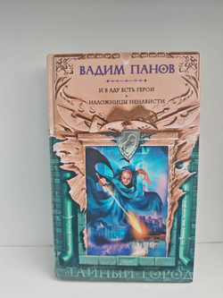 И в аду есть герои. Наложницы Ненависти