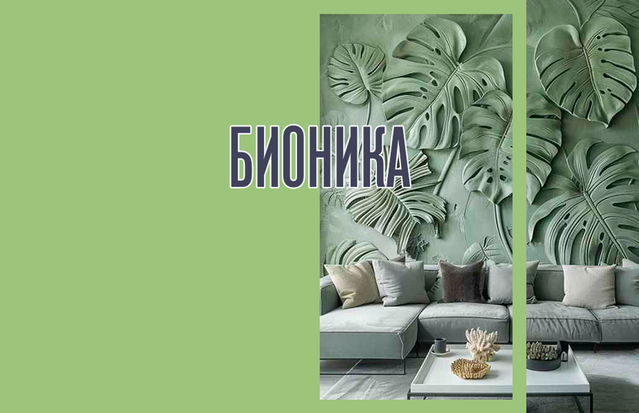 Стиль Бионика в интерьере: природа как источник вдохновения