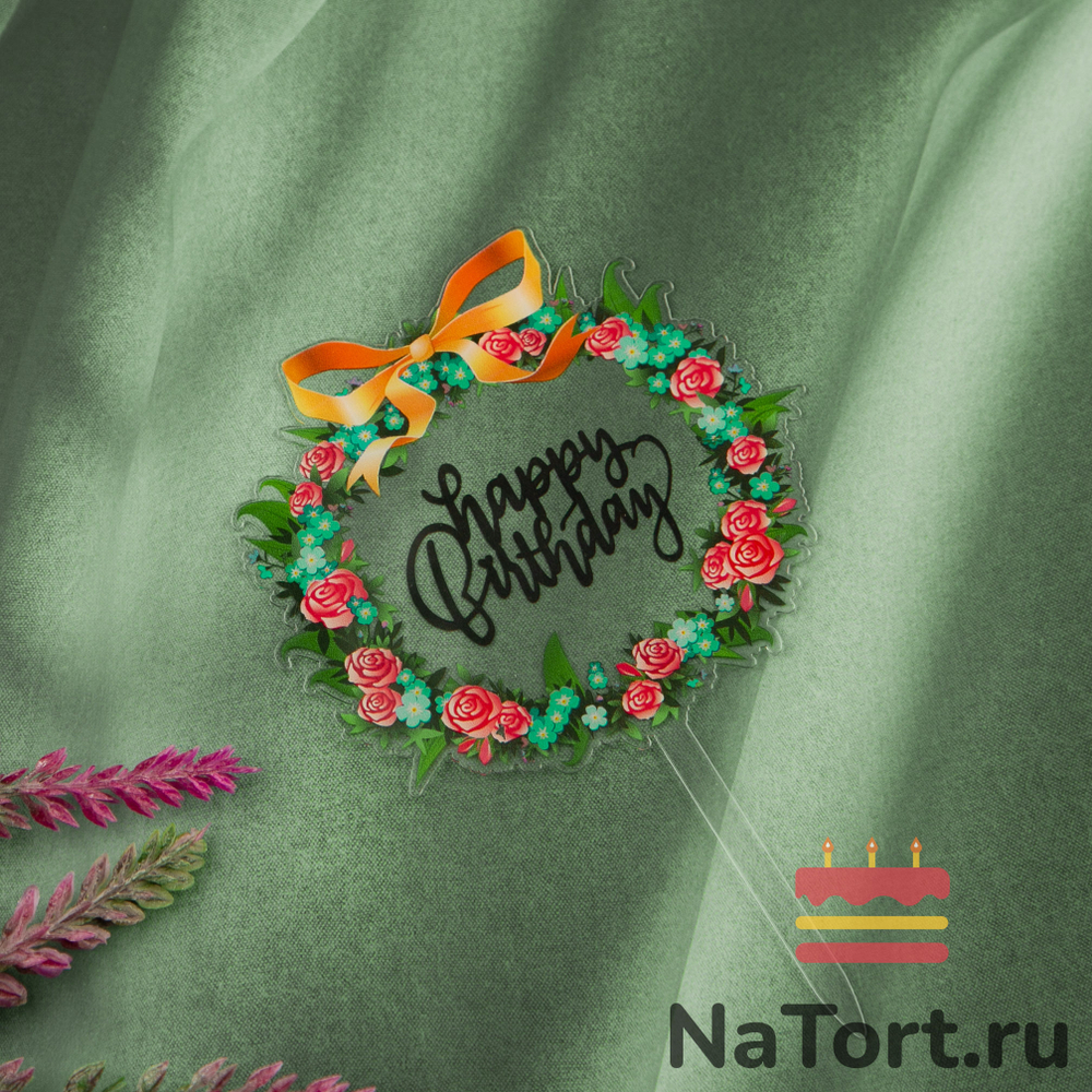 Топпер с цветами «Happy Birthday» прозрачный с черной надписью, круглый