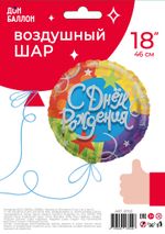 Шар (18"/46 см) Круг, С Днем рождения (звезды и ленты)