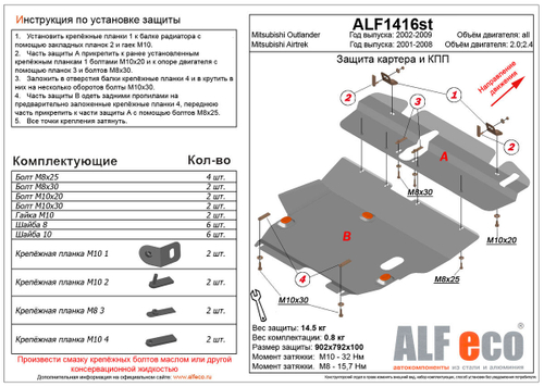 Защита картера и КПП (сталь 2 мм) для Mitsubishi Outlander 2002-2009 (V - все), Mitsubishi Airtrek 2001-2008 (V - 2.0; 2.4) (2 части) Alfeco.ALF1416st