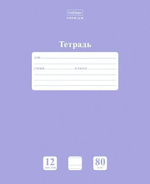 Тетрадь А5 12л. узкая линия "NEWtone PASTEL Лаванда" (Хатбер)
