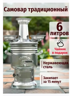 Самовар на дровах заводской 6л. Турецкий