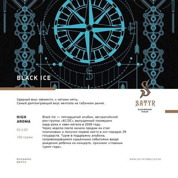 Satyr - Black Ice (100г)