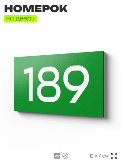 Номер на дверь 189, табличка на дверь для офиса, квартиры, кабинета, аудитории, склада, зеленая 120х70 мм, Айдентика Технолоджи