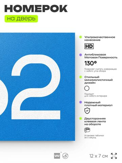 Номер на дверь 462, табличка на дверь для офиса, квартиры, кабинета, аудитории, склада, голубая 120х70 мм, Айдентика Технолоджи