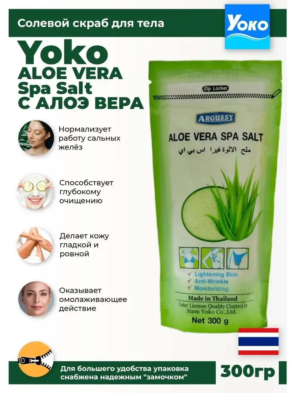 Тайский солевой Спа скраб для тела Aloe vera Spa Salt