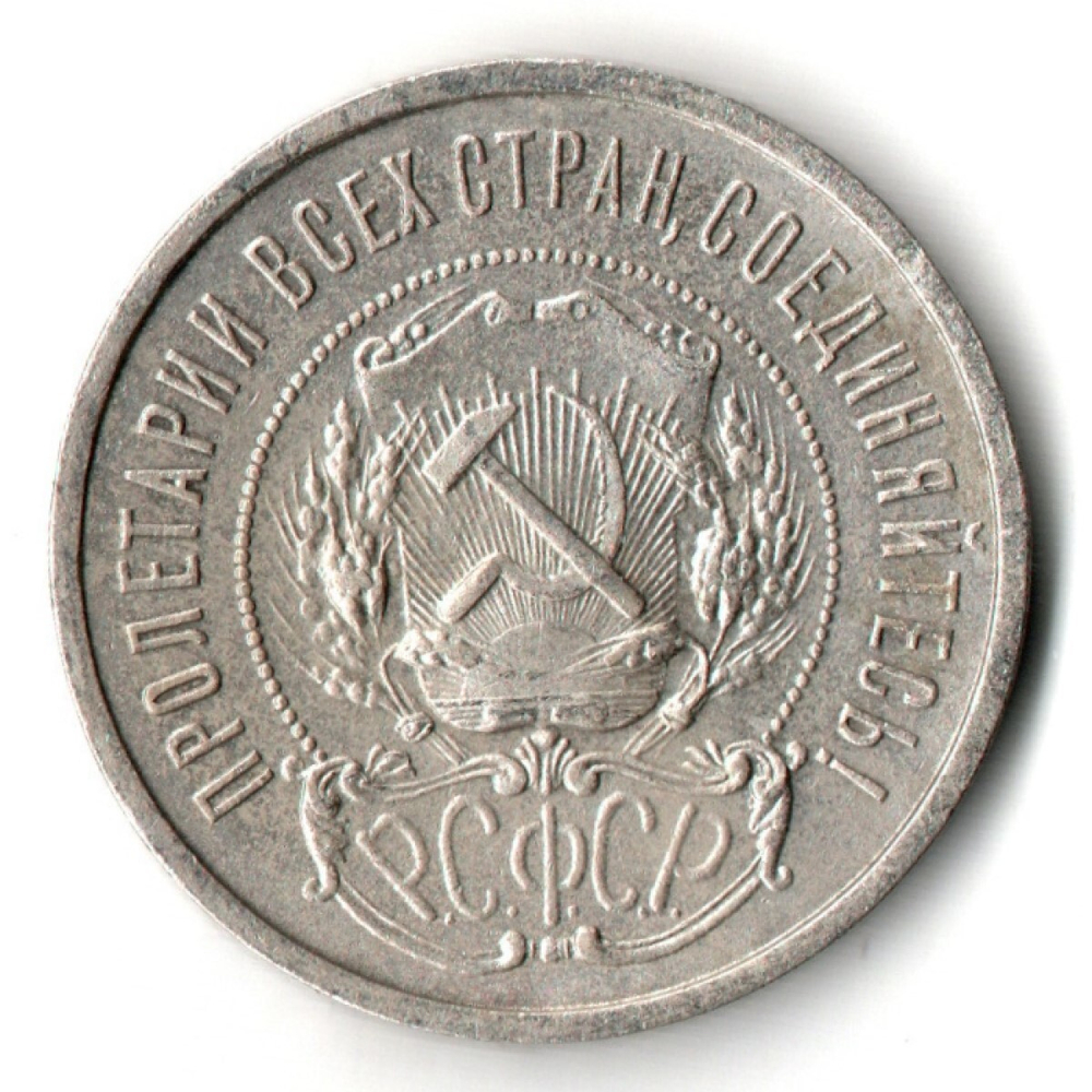 50 копеек 1921 года. АГ . полтинник РСФСР XF