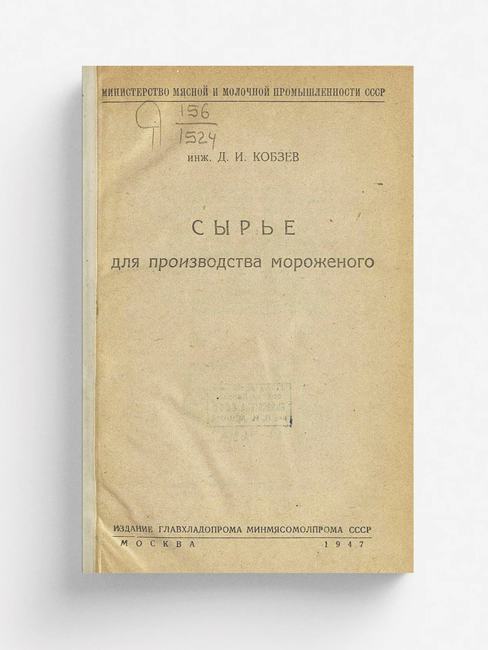 Сырье для производства мороженого | Кобзев Дмитрий Иванович