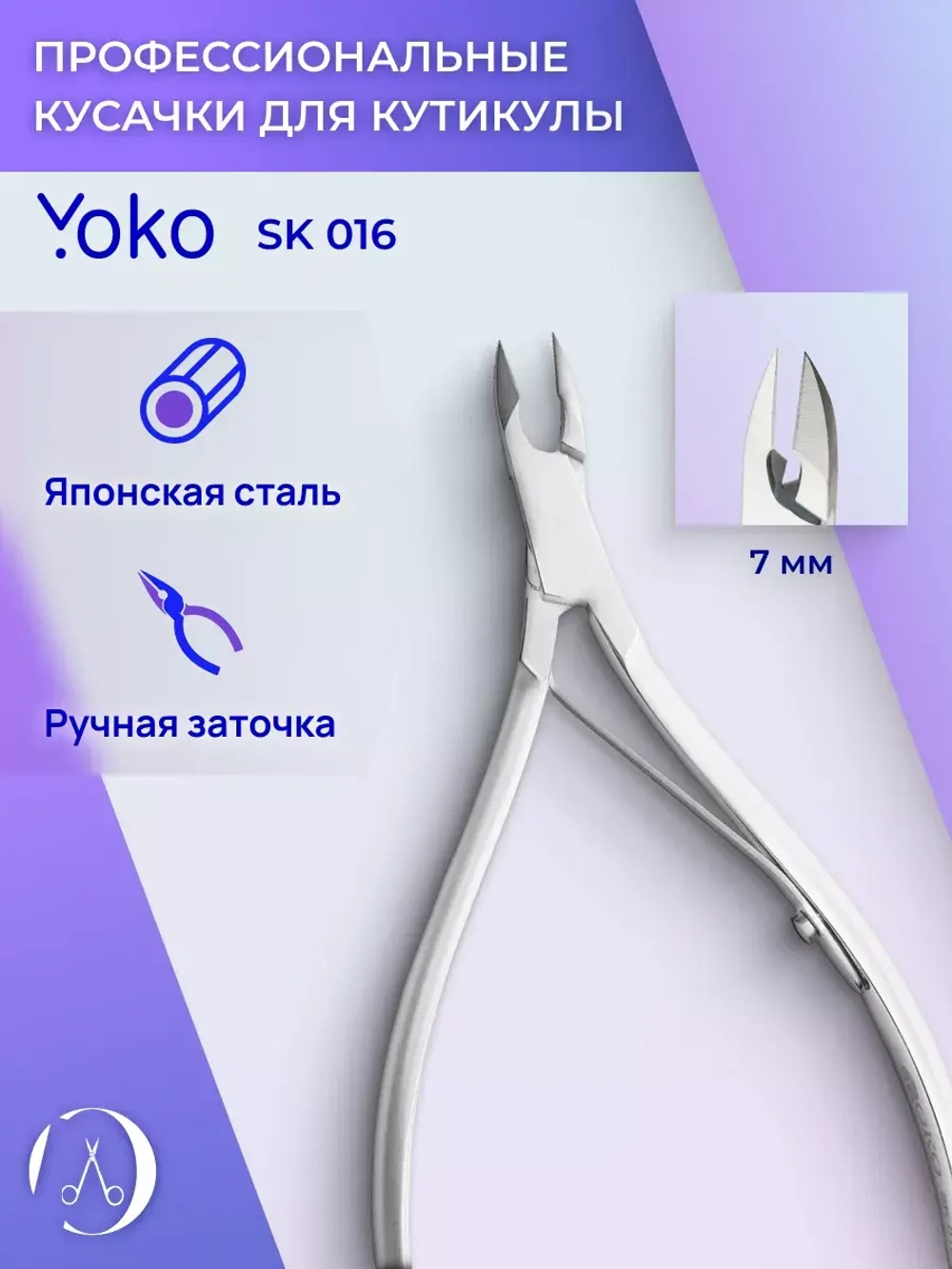 Кусачки маникюрные для кутикулы 7 мм