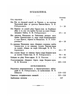 Труды Тибетской экспедиции 1889-1890 гг.. Часть 3. Экскурсии в сторону от путей Тибетской экспедиции | В.И. Роборовский