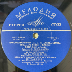 Винтажная виниловая пластинка LP Краснознаменный Имени А. В. Александрова Ансамбль Песни И Пляски Советской Армии (СССР 1972)