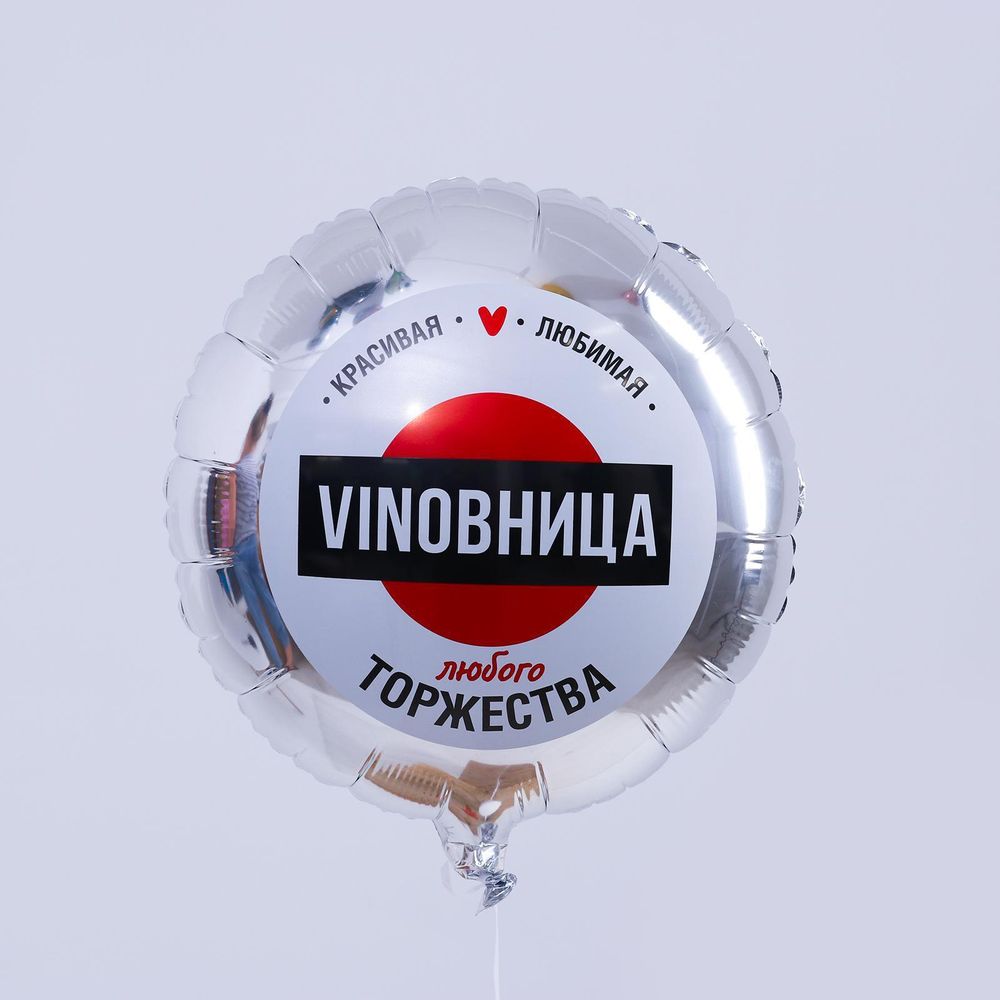 Р круг 18&quot; «ВинОвница»