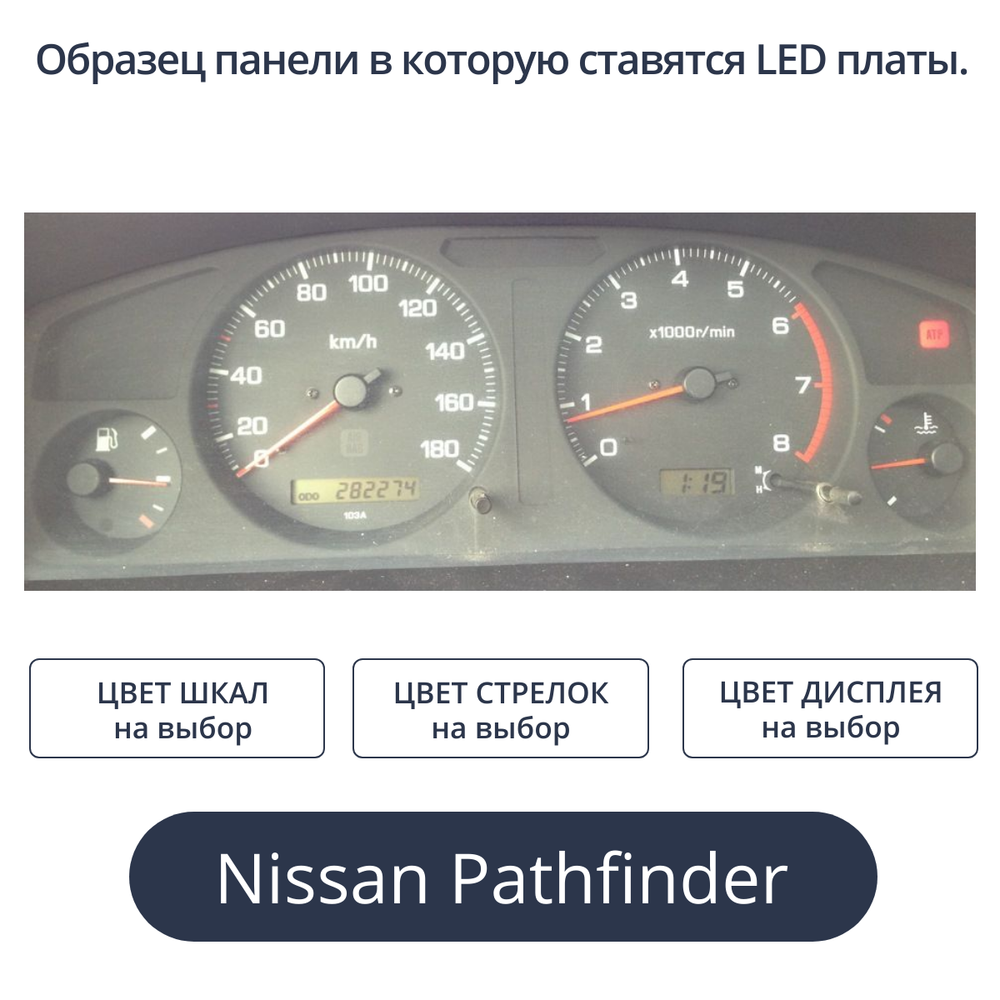 Светодиодная плата для панели приборов Pathfinder - 1998 года (индивидуальный заказ по цветам)
