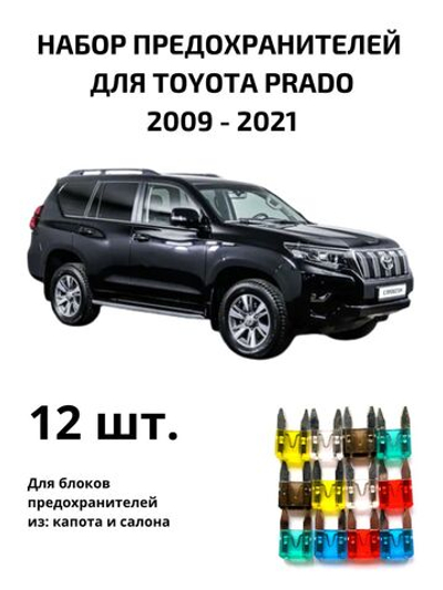 Набор предохранителей для Toyota Prado 150 PRA150