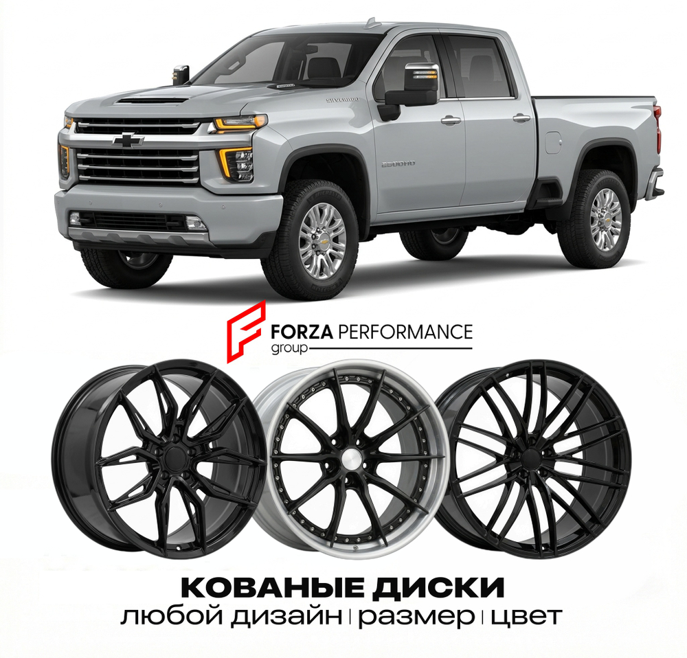 КОВАНЫЕ ДИСКИ для Chevrolet Silverado 2500HD IV 2020-2026 Шевроле