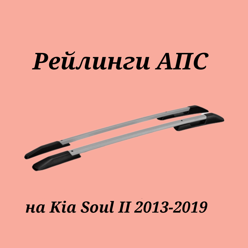 Рейлинги АПС на Kia Soul 2013-2019