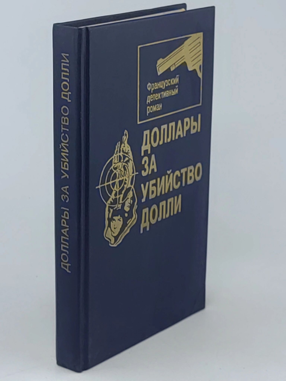Доллары за убийство/Долли Сименон Жорж/Левель Морис