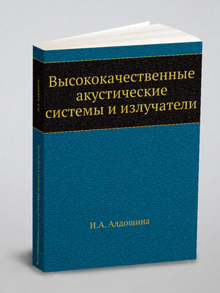 Высококачественные акустические системы и излучатели | И.А. Алдошина