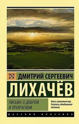 Письма о добром и прекрасном