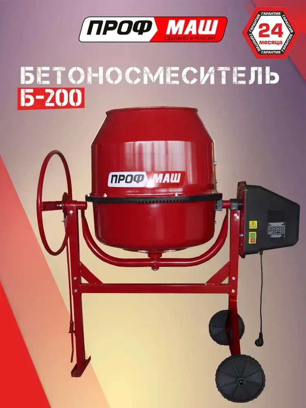 Бетономешалка Профмаш Б-200 , полиамидный венец, 1000 Вт.