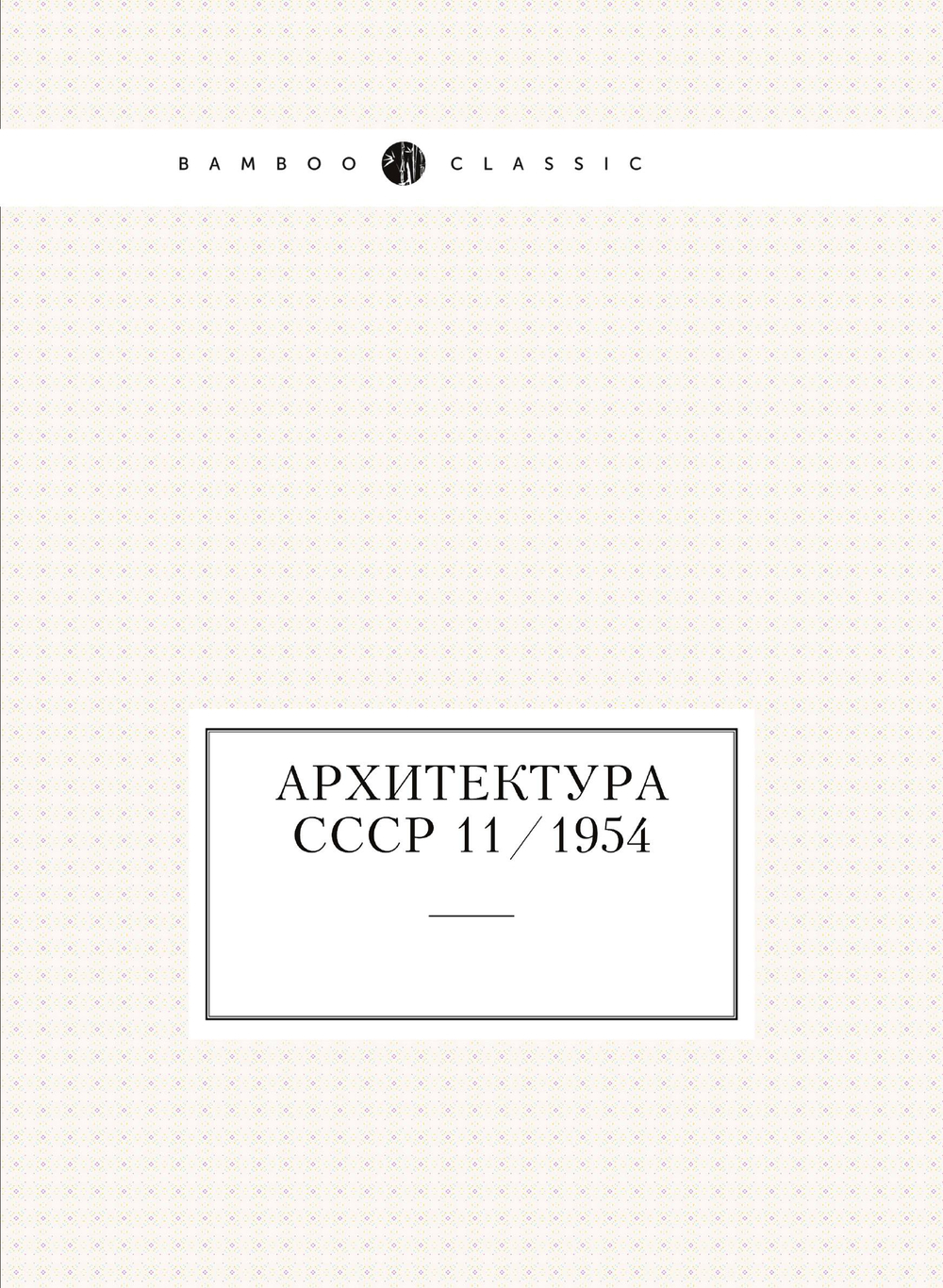 Архитектура СССР 11/1954 | Сборник