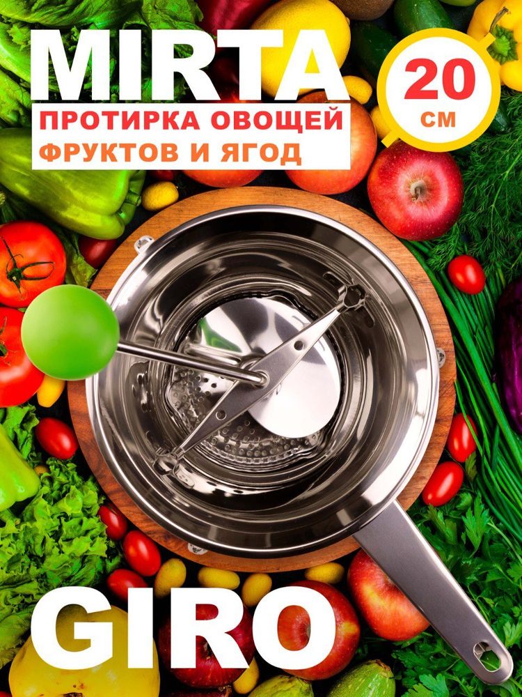 Сито протирочное для овощей, ягод, фруктов в пюре Giro 20 см, сталь, Mirta