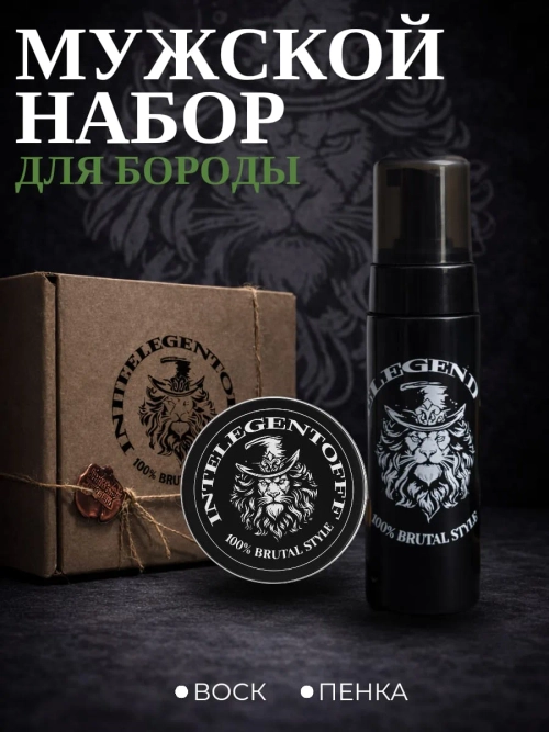 Набор для бороды INTELEGENTOFF пенка/воск арт.2102НК