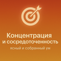 Концентрация и сосредоточенность
