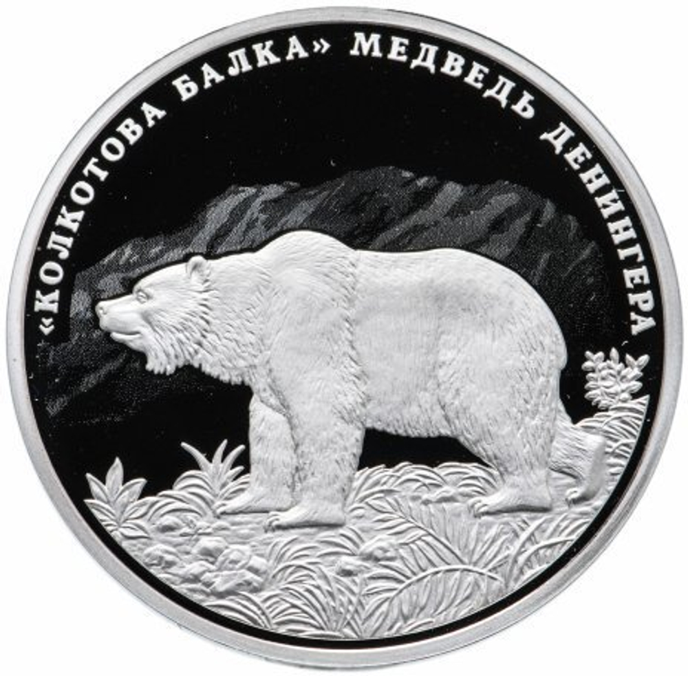 5 рублей 2020 год. Медведь Денингера Колкотова балка. Приднестровье. PROOF-LIKE