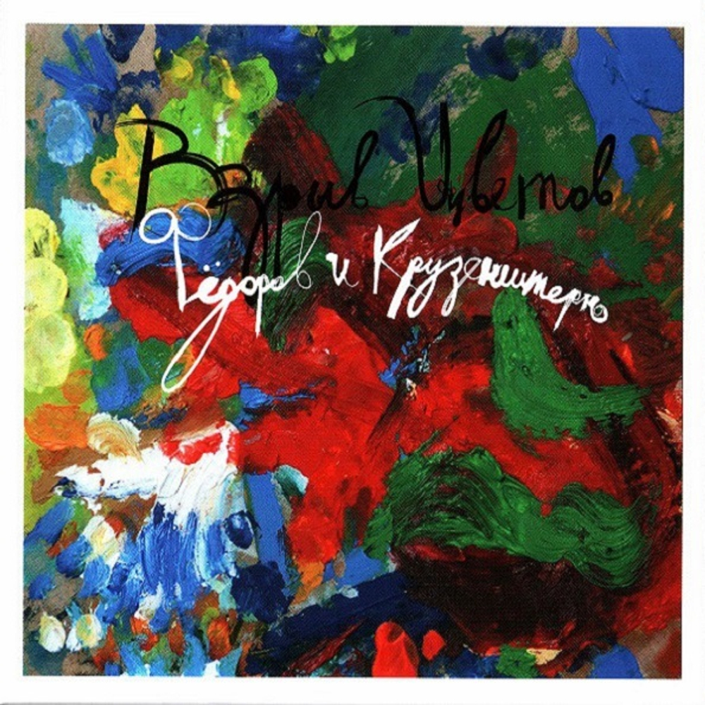 Фёдоров и Крузенштерн / Взрыв Цветов (CD)