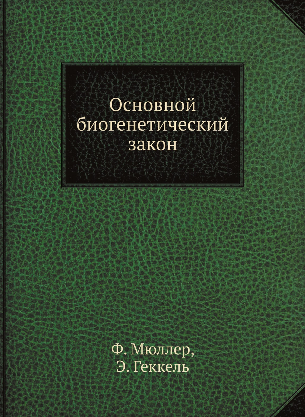 Основной биогенетический закон. Серия "Классики естествознания". | Ф. Мюллер; Э. Геккель
