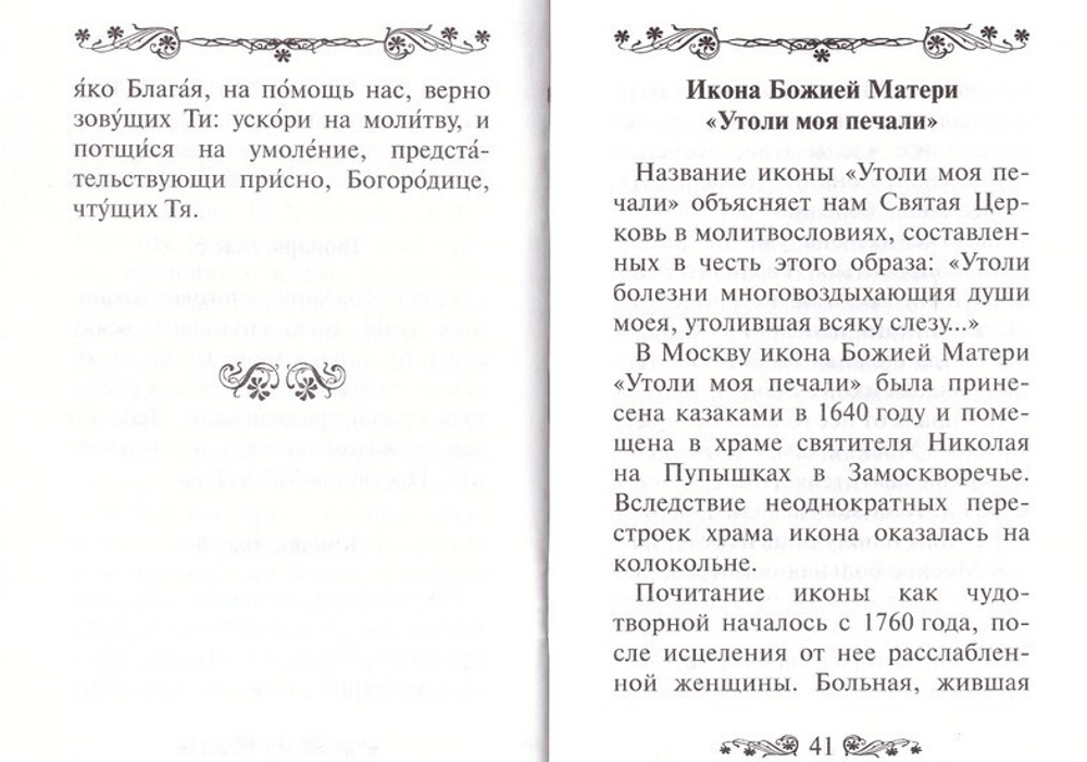 Акафист Пресвятой Богородице в честь иконы Ее "Утоли моя печали"