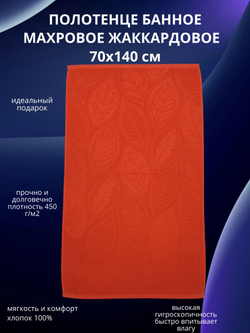 Полотенце банное махровое, жаккард "Осенняя мелодия" , 70х140 см, цвет киноварь, оранжево-красный, 1 шт.