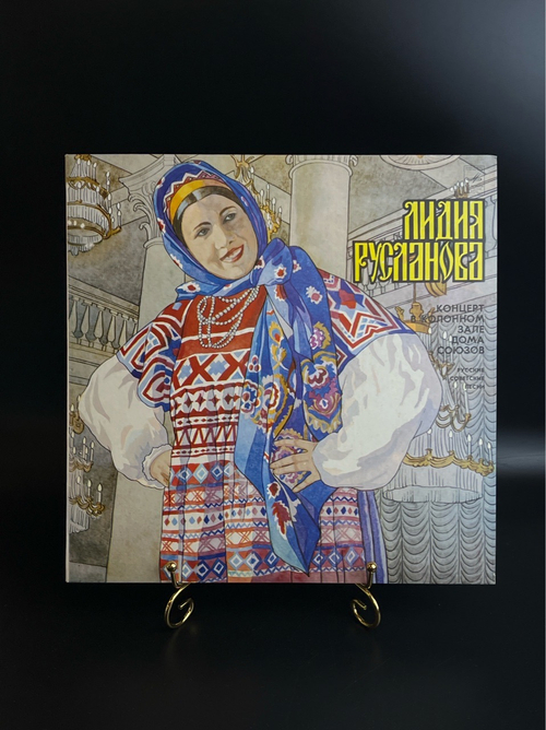 LP Лидия Русланова - Концерт в Колонном зале Дома Союзов 25 февраля 1954 год. Виниловая пластинка 12 дюймов. Мелодия СССР.