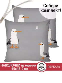 Наволочка комплект 2шт перкаль Сказка "Морская птица" 45х45 см на молнии