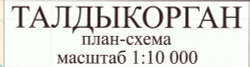 План - схема города Талдыкорган ламинированная на стену 2022 год