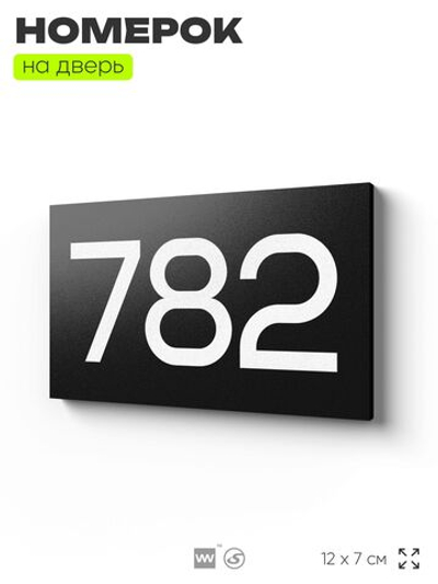 Номер на дверь 782, табличка на дверь для офиса, квартиры, кабинета, аудитории, склада, черная 120х70 мм, Айдентика Технолоджи