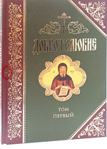Добротолюбие. 1 том_УЦЕНКА