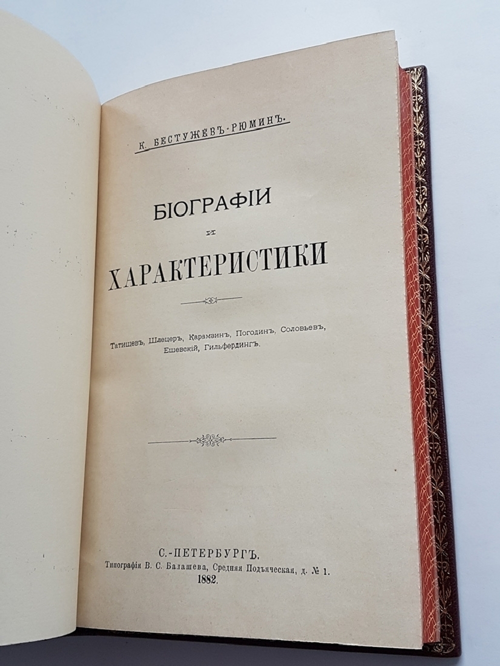 "Биографии и характеристики: Татищев, Шлецер, Карамзин, Погодин, Соловьев, Ешевский, Гильфердинг". К. Бестужев-Рюмин. 1882г. - антикварное издание